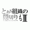 とある組織の裏切りものⅡ（カミジョウミアサ）