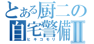 とある厨二の自宅警備Ⅱ（ヒキコモリ）