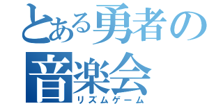 とある勇者の音楽会（リズムゲーム）