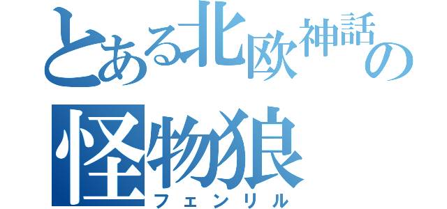 とある北欧神話の怪物狼（フェンリル）