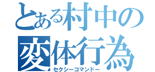 とある村中の変体行為（セクシーコマンドー）