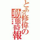 とある修偉の動態時報（好有趣啊！~）