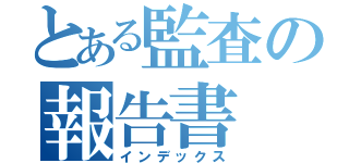 とある監査の報告書（インデックス）