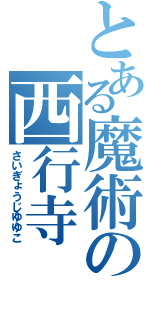 とある魔術の西行寺　幽々子（さいぎょうじゆゆこ）