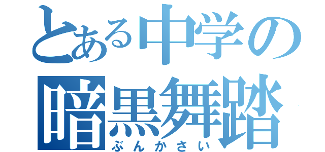 とある中学の暗黒舞踏会（ぶんかさい）