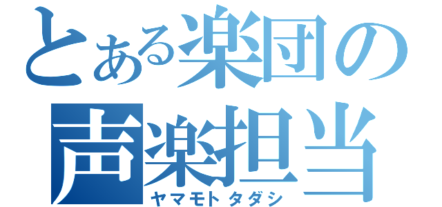 とある楽団の声楽担当（ヤマモトタダシ）