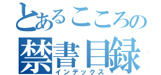 とあるこころの禁書目録（インデックス）