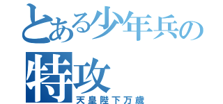 とある少年兵の特攻（天皇陛下万歳）