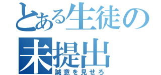 とある生徒の未提出（誠意を見せろ）