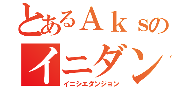 とあるＡｋｓのイニダン日記（イニシエダンジョン）