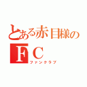 とある赤目様のＦＣ（ファンクラブ）