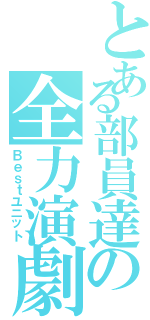 とある部員達の全力演劇（Ｂｅｓｔユニット）