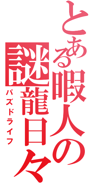 とある暇人の謎龍日々（パズドライフ）