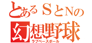 とあるＳとＮの幻想野球（ラブベースボール）