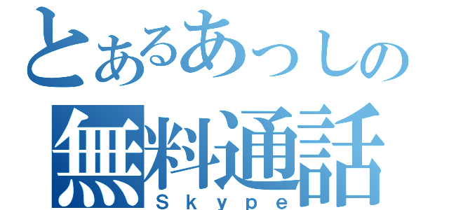 とあるあっしの無料通話（Ｓｋｙｐｅ）