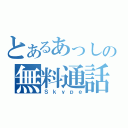 とあるあっしの無料通話（Ｓｋｙｐｅ）