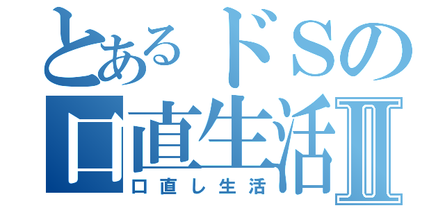 とあるドＳの口直生活Ⅱ（口直し生活）