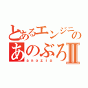 とあるエンジニアのあのぶろぐⅡ（ａｎｏｚｉａ）