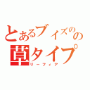 とあるブイズのの草タイプ（リーフィア）