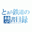 とある鉄道の禁書目録（インデックス）