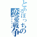 とあるぼっちの恋愛戦争（ラブウォーズ）