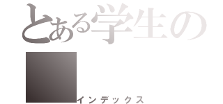 とある学生の（インデックス）