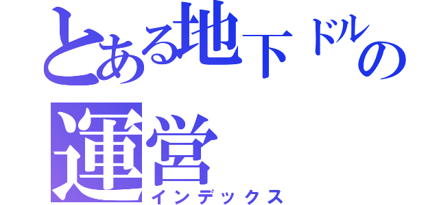 とある地下ドルの運営（インデックス）