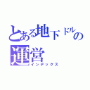 とある地下ドルの運営（インデックス）