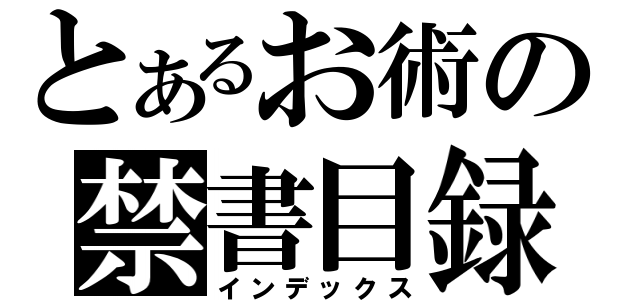 とあるお術の禁書目録（インデックス）