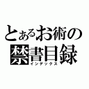 とあるお術の禁書目録（インデックス）