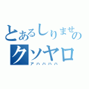 とあるしりませんのクソヤロー（アハハハハ）