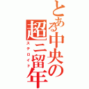 とある中央の超ニ留年（ステロイド）