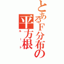 とあるＦ分布の平方根（ルート）