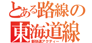 とある路線の東海道線（新快速アクティー）