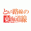 とある路線の東海道線（新快速アクティー）