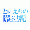 とあるえむの荒ぶり記録（いちゃこちゃガチ勢）