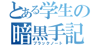 とある学生の暗黒手記（ブラックノート）