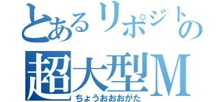 とあるリポジトリの超大型ＭＯＤ（ちょうおおおがた）