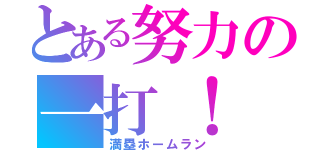 とある努力の一打！（満塁ホームラン）