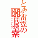 とある雷霆の隙間探索（クエストバグ）