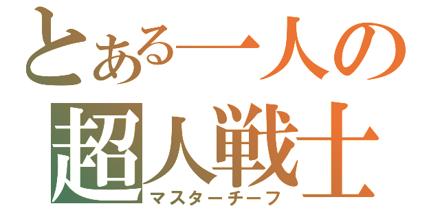 とある一人の超人戦士（マスターチーフ）