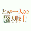 とある一人の超人戦士（マスターチーフ）