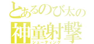 とあるのび太の神童射撃（シューティング）