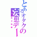 とあるオタクの妄想デート（抱き枕編）