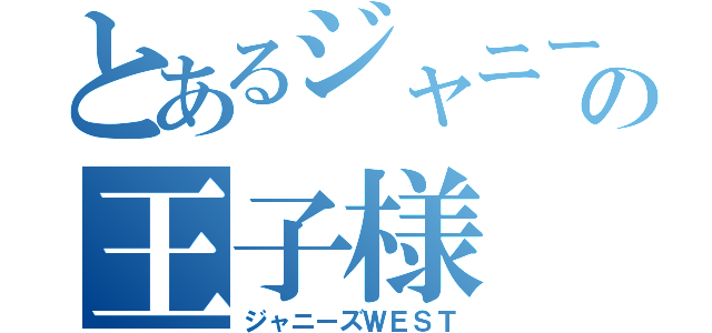 とあるジャニーズの王子様（ジャニーズＷＥＳＴ）