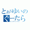 とあるゆいのぐーたらぶろぐ（インデックス）