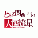 とある関西Ｊｒ．の大西流星（おおにしりゅうせい）