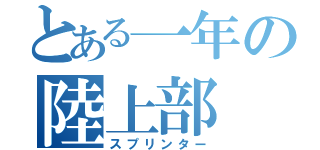 とある一年の陸上部（スプリンター）