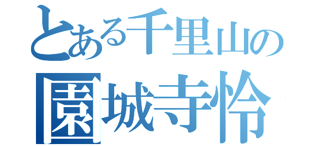 とある千里山の園城寺怜（）