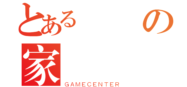 とある鉄鋼の家（ＧＡＭＥＣＥＮＴＥＲ）